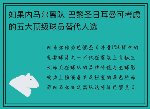 如果内马尔离队 巴黎圣日耳曼可考虑的五大顶级球员替代人选 如果内马尔离队 巴黎圣日耳曼可考虑的五大顶级球员替代人选
