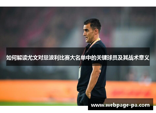 如何解读尤文对恩波利比赛大名单中的关键球员及其战术意义