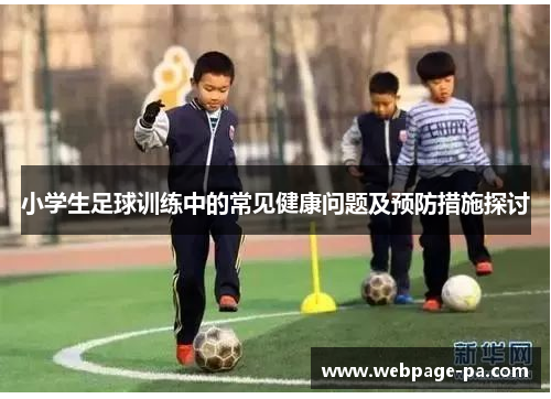 小学生足球训练中的常见健康问题及预防措施探讨 小学生足球训练中的常见健康问题及预防措施探讨