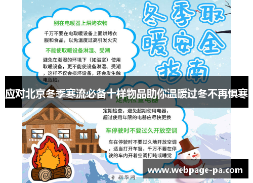 应对北京冬季寒流必备十样物品助你温暖过冬不再惧寒 应对北京冬季寒流必备十样物品助你温暖过冬不再惧寒