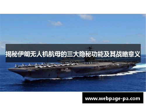 揭秘伊朗无人机航母的三大隐秘功能及其战略意义 揭秘伊朗无人机航母的三大隐秘功能及其战略意义