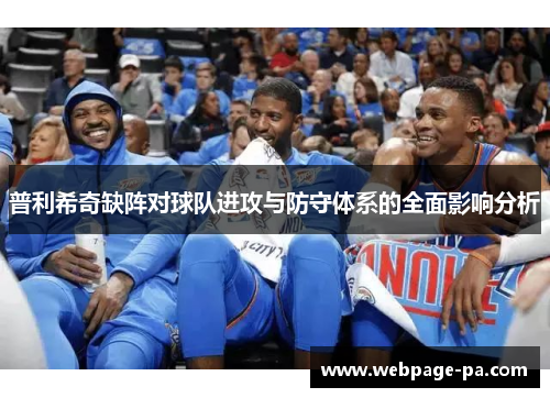 普利希奇缺阵对球队进攻与防守体系的全面影响分析