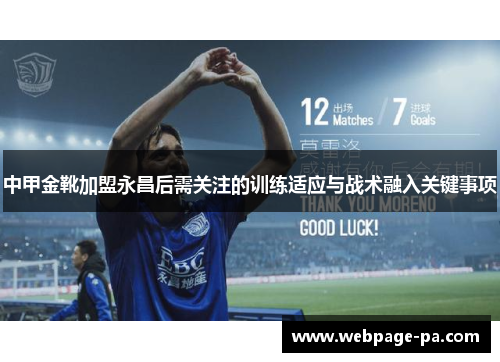 中甲金靴加盟永昌后需关注的训练适应与战术融入关键事项 中甲金靴加盟永昌后需关注的训练适应与战术融入关键事项