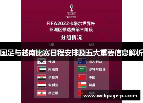 国足与越南比赛日程安排及五大重要信息解析 国足与越南比赛日程安排及五大重要信息解析