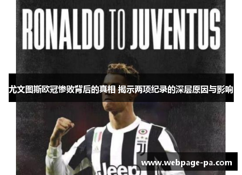 尤文图斯欧冠惨败背后的真相 揭示两项纪录的深层原因与影响