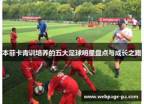 本菲卡青训培养的五大足球明星盘点与成长之路