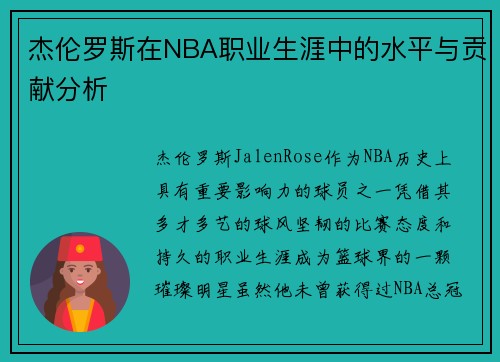 杰伦罗斯在NBA职业生涯中的水平与贡献分析