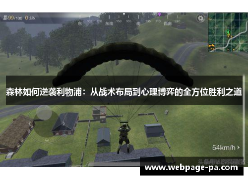 森林如何逆袭利物浦:从战术布局到心理博弈的全方位胜利之道 森林如何逆袭利物浦:从战术布局到心理博弈的全方位胜利之道