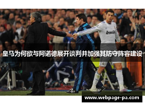 皇马为何欲与阿诺德展开谈判并加强其防守阵容建设