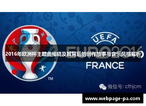 2016年欧洲杯主题曲揭晓及其背后的创作故事与音乐风格解析