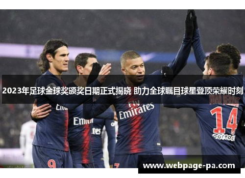 2023年足球金球奖颁奖日期正式揭晓 助力全球瞩目球星登顶荣耀时刻 2023年足球金球奖颁奖日期正式揭晓 助力全球瞩目球星登顶荣耀时刻