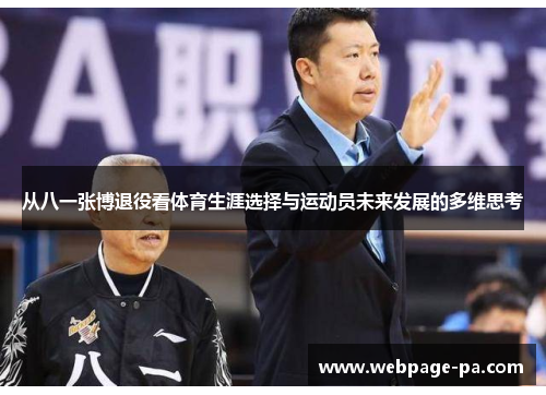 从八一张博退役看体育生涯选择与运动员未来发展的多维思考 从八一张博退役看体育生涯选择与运动员未来发展的多维思考