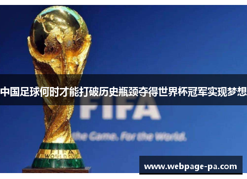 中国足球何时才能打破历史瓶颈夺得世界杯冠军实现梦想