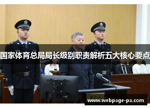 国家体育总局局长级别职责解析五大核心要点