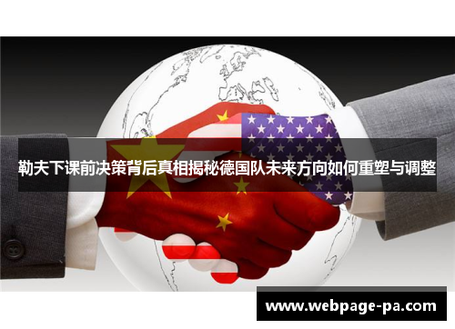 勒夫下课前决策背后真相揭秘德国队未来方向如何重塑与调整