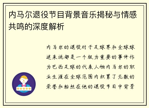 内马尔退役节目背景音乐揭秘与情感共鸣的深度解析