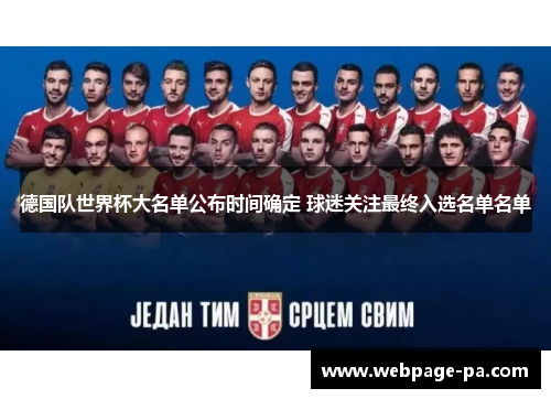 德国队世界杯大名单公布时间确定 球迷关注最终入选名单名单 德国队世界杯大名单公布时间确定 球迷关注最终入选名单名单