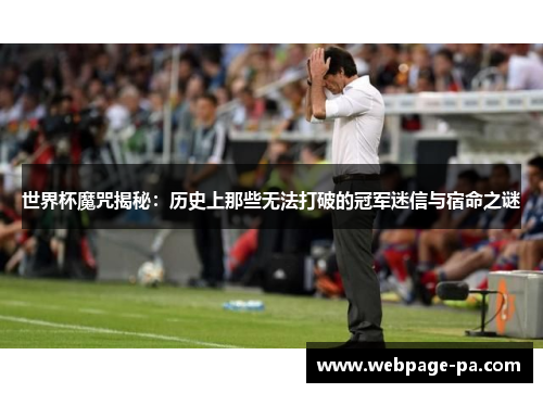 世界杯魔咒揭秘：历史上那些无法打破的冠军迷信与宿命之谜