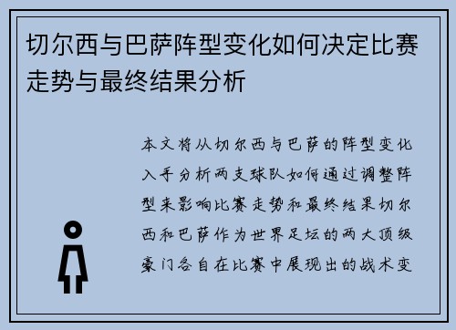 切尔西与巴萨阵型变化如何决定比赛走势与最终结果分析 切尔西与巴萨阵型变化如何决定比赛走势与最终结果分析