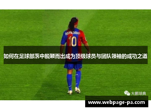 如何在足球部落中脱颖而出成为顶级球员与团队领袖的成功之道