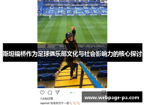 斯坦福桥作为足球俱乐部文化与社会影响力的核心探讨