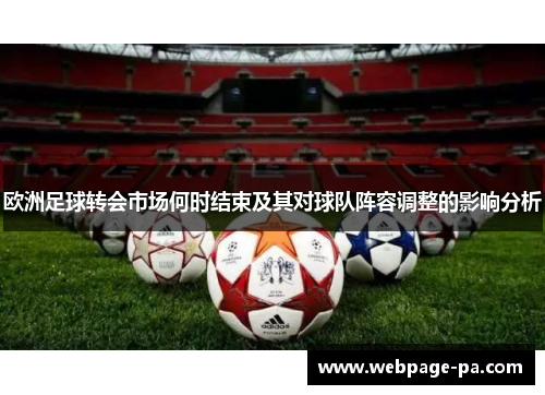 欧洲足球转会市场何时结束及其对球队阵容调整的影响分析