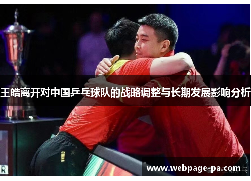 王皓离开对中国乒乓球队的战略调整与长期发展影响分析
