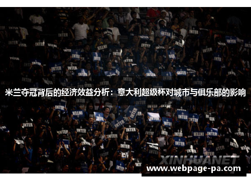 米兰夺冠背后的经济效益分析：意大利超级杯对城市与俱乐部的影响