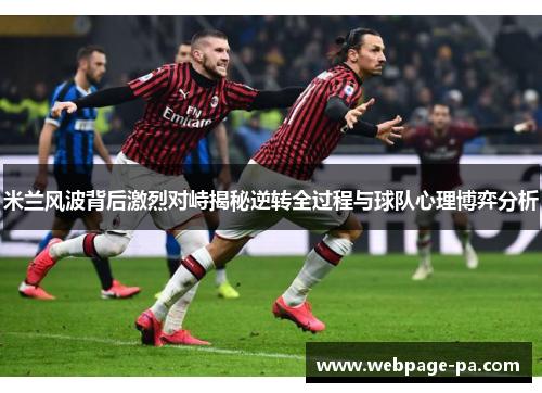 米兰风波背后激烈对峙揭秘逆转全过程与球队心理博弈分析