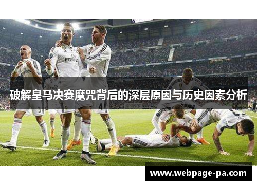 破解皇马决赛魔咒背后的深层原因与历史因素分析