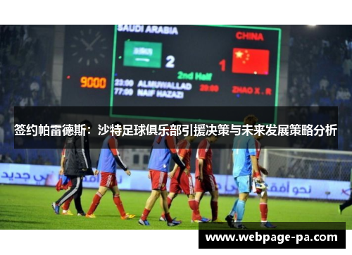 签约帕雷德斯：沙特足球俱乐部引援决策与未来发展策略分析