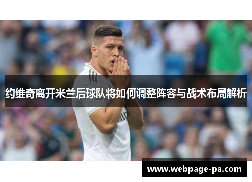 约维奇离开米兰后球队将如何调整阵容与战术布局解析