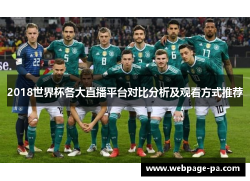 2018世界杯各大直播平台对比分析及观看方式推荐