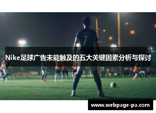 Nike足球广告未能触及的五大关键因素分析与探讨