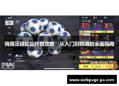 偶偶足球论坛终极攻略：从入门到精通的全面指南