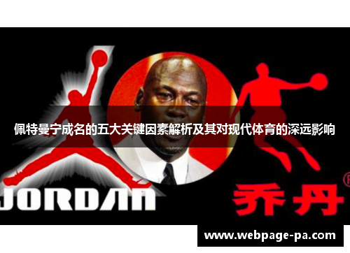 佩特曼宁成名的五大关键因素解析及其对现代体育的深远影响