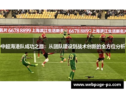 中超海港队成功之路：从团队建设到战术创新的全方位分析