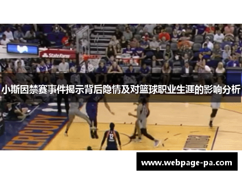 小斯因禁赛事件揭示背后隐情及对篮球职业生涯的影响分析