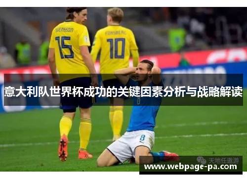 意大利队世界杯成功的关键因素分析与战略解读
