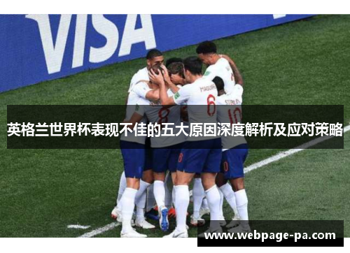 英格兰世界杯表现不佳的五大原因深度解析及应对策略