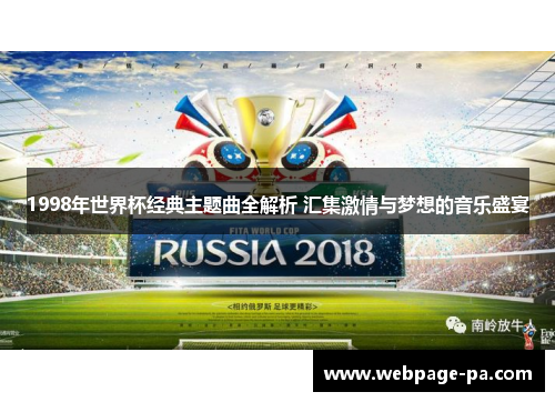 1998年世界杯经典主题曲全解析 汇集激情与梦想的音乐盛宴