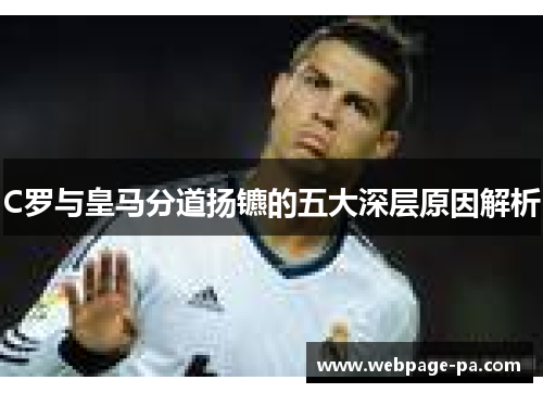 C罗与皇马分道扬镳的五大深层原因解析