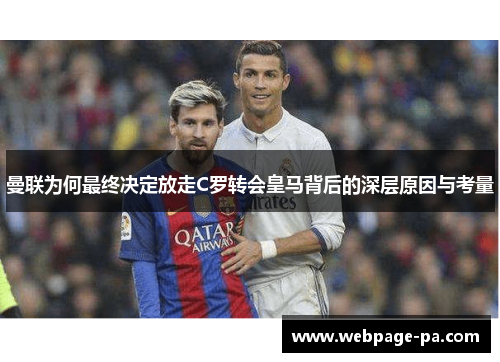 曼联为何最终决定放走C罗转会皇马背后的深层原因与考量