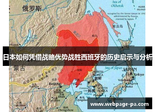 日本如何凭借战略优势战胜西班牙的历史启示与分析 日本如何凭借战略优势战胜西班牙的历史启示与分析