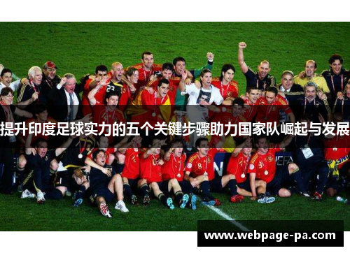 提升印度足球实力的五个关键步骤助力国家队崛起与发展 提升印度足球实力的五个关键步骤助力国家队崛起与发展