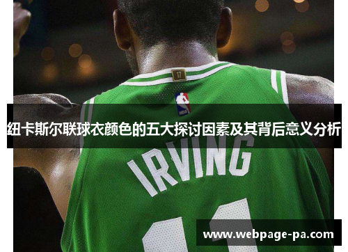 纽卡斯尔联球衣颜色的五大探讨因素及其背后意义分析