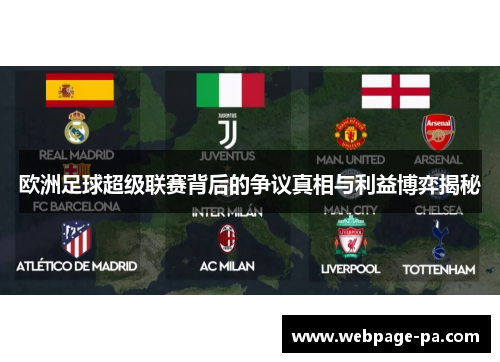 欧洲足球超级联赛背后的争议真相与利益博弈揭秘