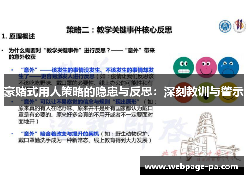 豪赌式用人策略的隐患与反思:深刻教训与警示 豪赌式用人策略的隐患与反思:深刻教训与警示