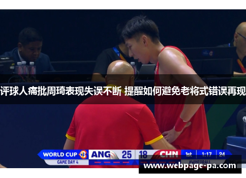 评球人痛批周琦表现失误不断 提醒如何避免老将式错误再现