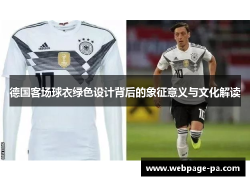 德国客场球衣绿色设计背后的象征意义与文化解读